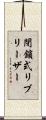 閉鎖式リブリーザー Scroll