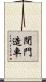 閉門造車 Scroll