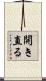 開き直る Scroll