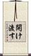開け渡す Scroll