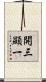 開三顯一 Scroll