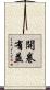 開卷有益 Scroll