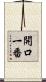 開口一番 Scroll