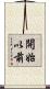 開始以前 Scroll