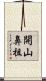 開山鼻祖 Scroll