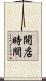 開店時間 Scroll