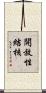 開放性結核 Scroll