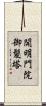 開明門院御髪塔 Scroll