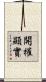 開權顯實 Scroll