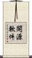 開源軟件 Scroll