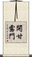 開甘露門 Scroll