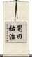 開田祐治 Scroll