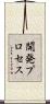 開発プロセス Scroll
