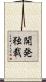 開発独裁 Scroll
