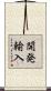開発輸入 Scroll
