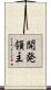 開発領主 Scroll