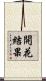 開花結果 Scroll