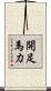 開足馬力 Scroll