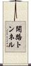 開路トンネル Scroll