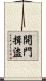 開門揖盜 Scroll