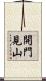 開門見山 Scroll