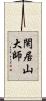 閑居山大師 Scroll