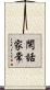 閑話家常 Scroll