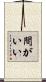 間がいい Scroll