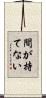 間が持てない Scroll