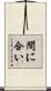 間に合い Scroll