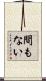 間もない Scroll
