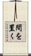 間を置く Scroll