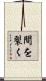 間を裂く Scroll