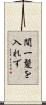 間一髪を入れず Scroll