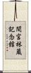 間宮林蔵記念館 Scroll