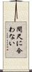 間尺に合わない Scroll