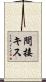 間接キス Scroll