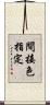 間接色指定 Scroll