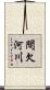 間欠河川 Scroll