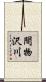 間物沢川 Scroll