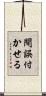 間誤付かせる Scroll