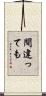 間違っても Scroll