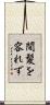 間髪を容れず Scroll
