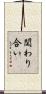 関わり合い Scroll