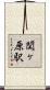 関ヶ原駅 Scroll