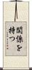 関係を持つ Scroll