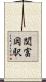 関富岡駅 Scroll