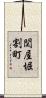 関屋堀割町 Scroll