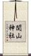 関山神社 Scroll