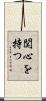 関心を持つ Scroll